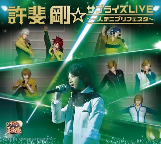 「許斐 剛☆サプライズLIVE - 一人テニプリフェスタ - 」(CD＋DVD)許斐 剛