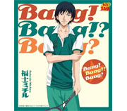 Bang！Bang！？Bang？福士ミチル