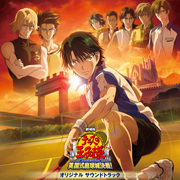 劇場版 テニスの王子様 英国式庭球城決戦！オリジナル サウンドトラック