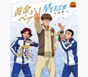 「黄金(ゴールデン)ペアと早口言葉」 九鬼貴一