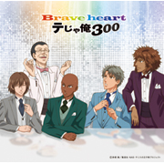 「Ｂｒａｖｅ ｈｅａｒｔ」テじゃ俺３００
