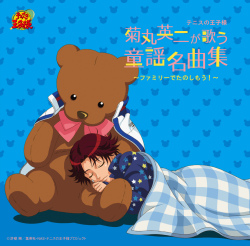 「テニスの王子様 菊丸英二が歌う童謡名曲集～ファミリーでたのしもう!～」菊丸英二