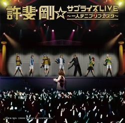 許斐 剛☆サプライズLIVE - 一人テニプリフェスタ - 」(CDのみ