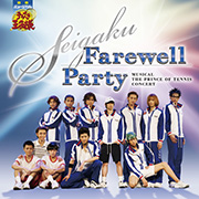 ミュージカル『テニスの王子様』SEIGAKU Farewell Party