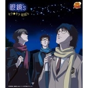 「キラ★キラ 眼鏡's」眼鏡's