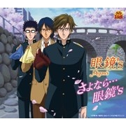 「さよなら・・・眼鏡's」眼鏡's