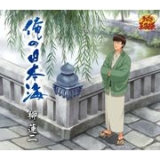 「俺の日本海」柳 蓮二