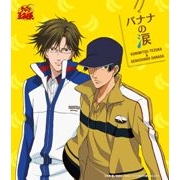 「バナナの涙」手塚国光＆真田弦一郎