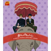 「象さんのすきゃんてぃ」手塚国光＆真田弦一郎