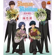 「Roman-Ranman～浪漫爛漫～」海志漢[★]