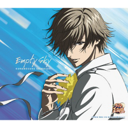 「Empty Sky」白石蔵ノ介