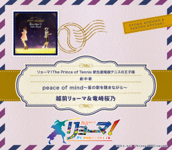 越前リョーマ&竜崎桜乃「peace of mind～星の歌を聴きながら～」