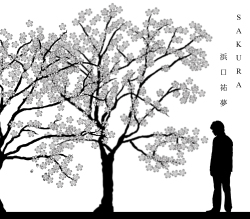 「SAKURA」浜口祐夢