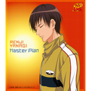 「Ｍａｓｔｅｒ Ｐｌａｎ」柳蓮二