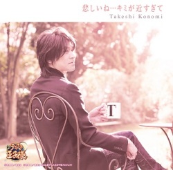 「悲しいね・・・キミが近すぎて（CD+DVD）」許斐 剛