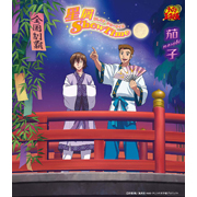 「星屑 ＳｈｏｗＴｉｍｅ」茄子