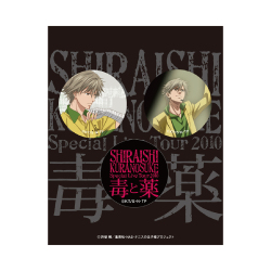 白石蔵ノ介 Special Live Tour 2010 毒と薬 缶バッジ(3個セット)
