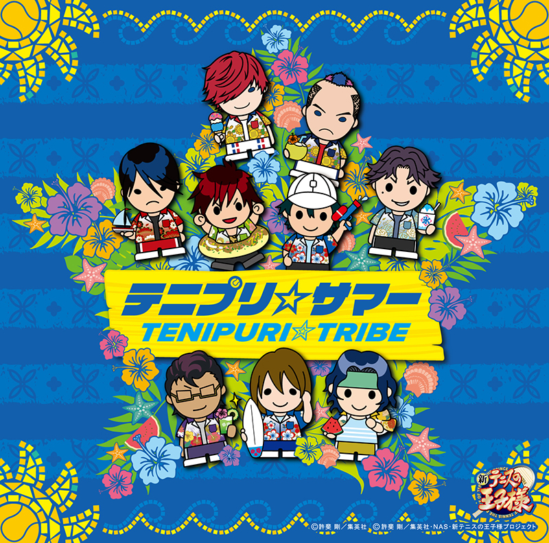 「テニプリ☆サマー」TENIPURI☆TRIBE[★]