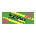 白石蔵ノ介 LIVE2011 マフラータオル(絶頂！Ver.)