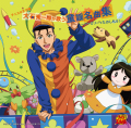 「テニスの王子様 大石秀一郎が歌う童謡名曲集～ファミリーでたのしもう!～」大石秀一郎