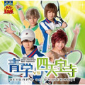ミュージカル『テニスの王子様』「青学(せいがく) VS 四天宝寺」Various Artists