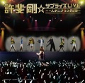 「許斐 剛☆サプライズLIVE - 一人テニプリフェスタ - 」(CDのみ)許斐 剛
