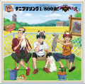 「テニプリソング1/800曲!(はっぴゃくぶんのオンリーワン)-竹(Tick)-「弐」」Various Artists[★]