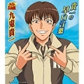 「貴一の早口言葉」九鬼貴一