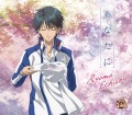 「あなたに」越前リョーマ