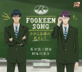 「FOOKEEN SONG-われら立海の範として-」真田弦一郎&柳生比呂士