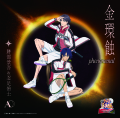 「金環蝕 phenomenal〔初回生産限定盤〕」跡部景吾&忍足侑士