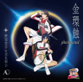 「金環蝕 phenomenal〔通常盤〕」跡部景吾&忍足侑士