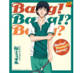 Bang！Bang！？Bang？福士ミチル