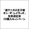 『新テニスの王子様 オン・ザ・レイディオ』生放送記念CD購入キャンペーン