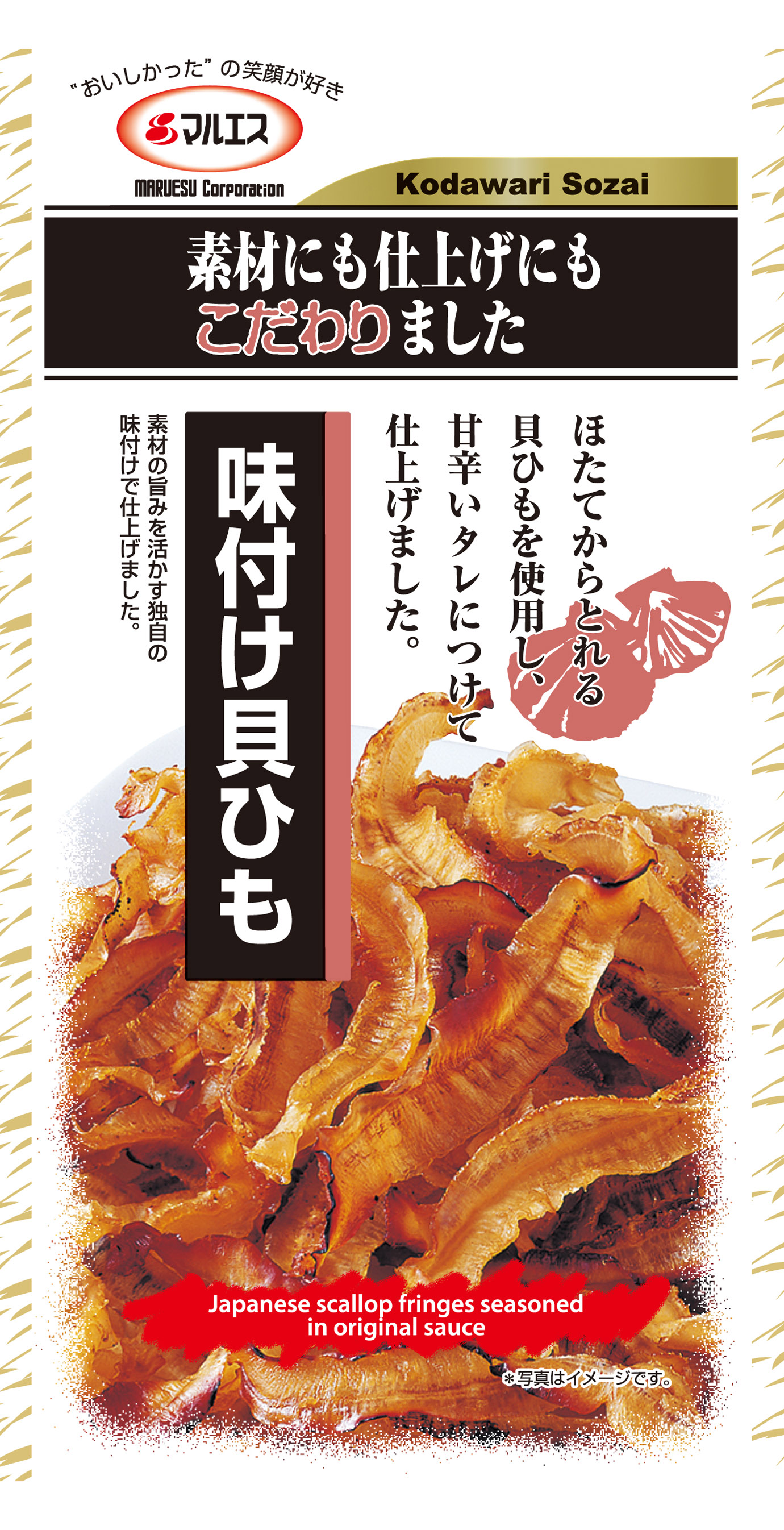 味付け貝ひも小袋
