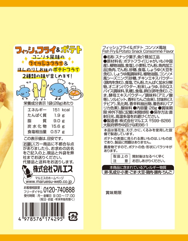 フィッシュフライ＆ポテト コンソメ風味 28g×5袋