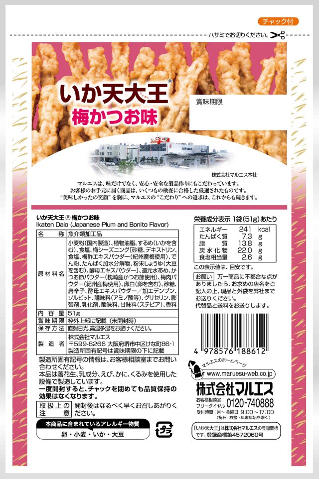 いか天大王 梅かつお味