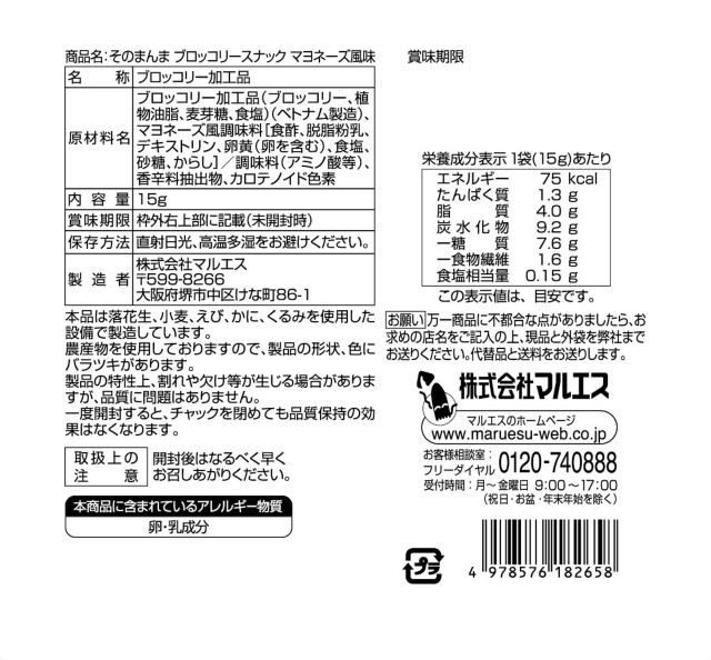 ブロッコリースナック裏面