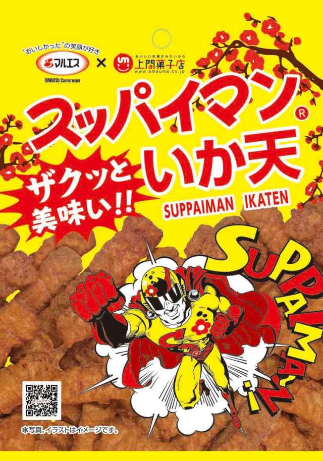 スッパイマンいか天