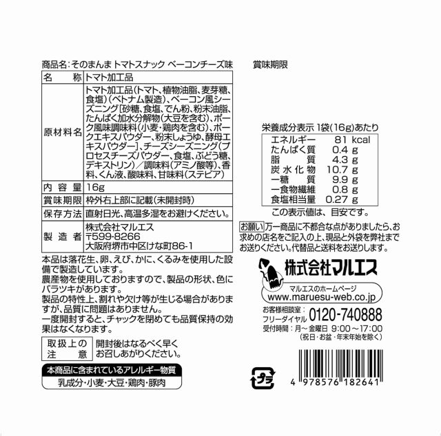 トマトスナック　ベーコンチーズ味　裏面