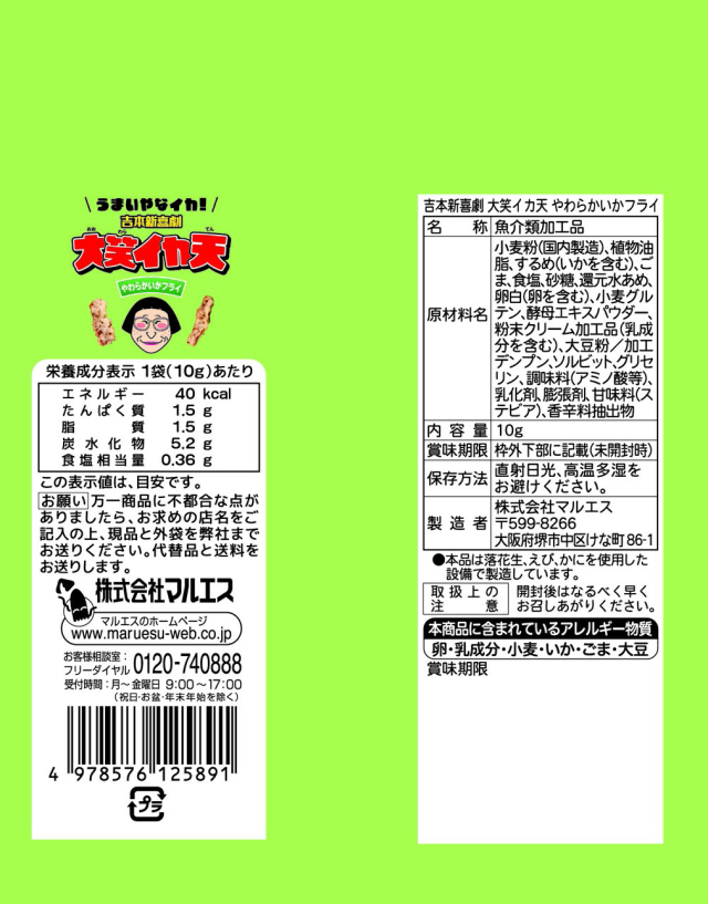 新喜劇やわらかいかフライ裏