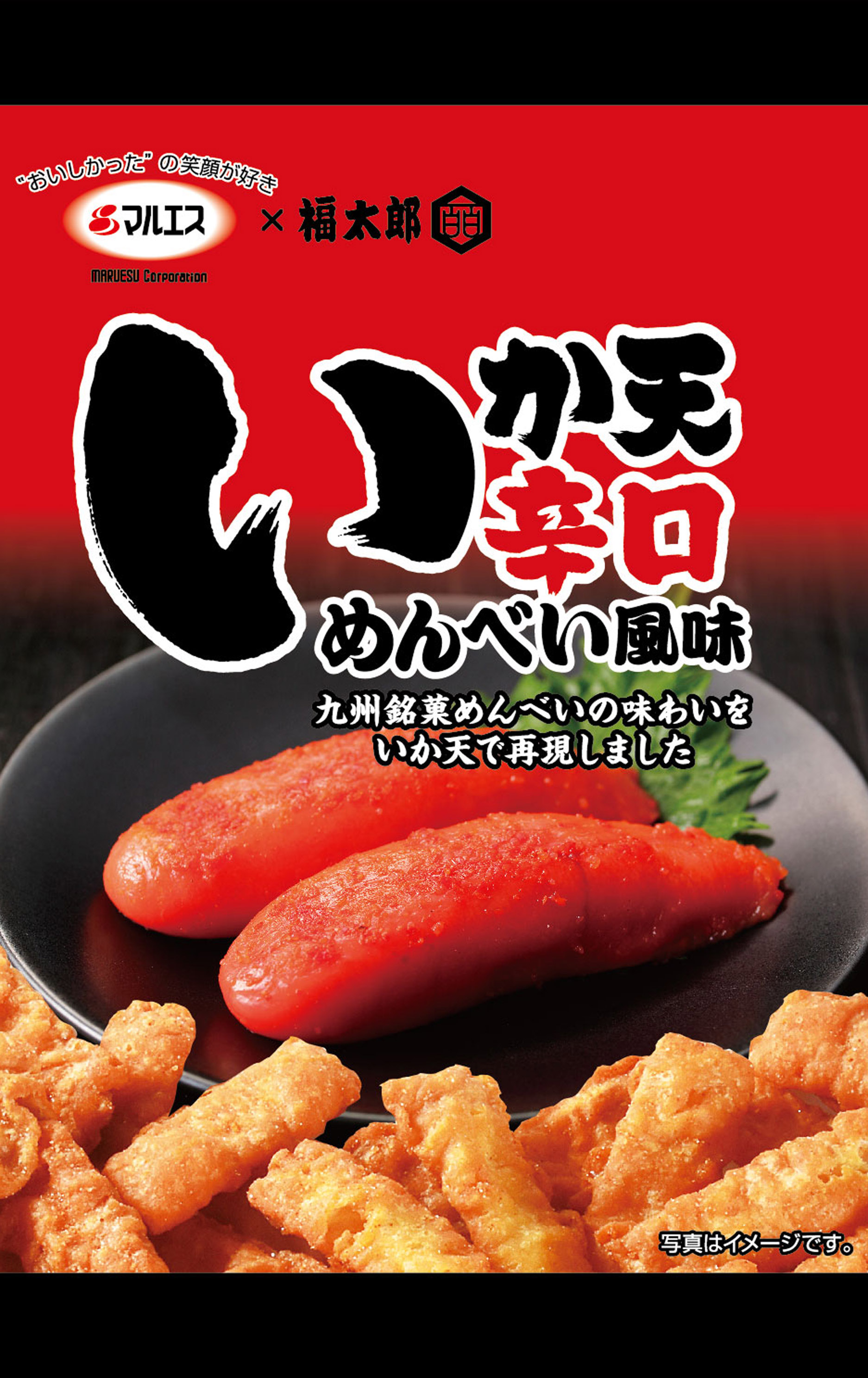 辛口めんべい
