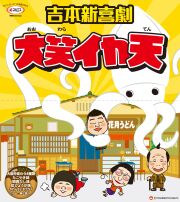 大笑イカ天