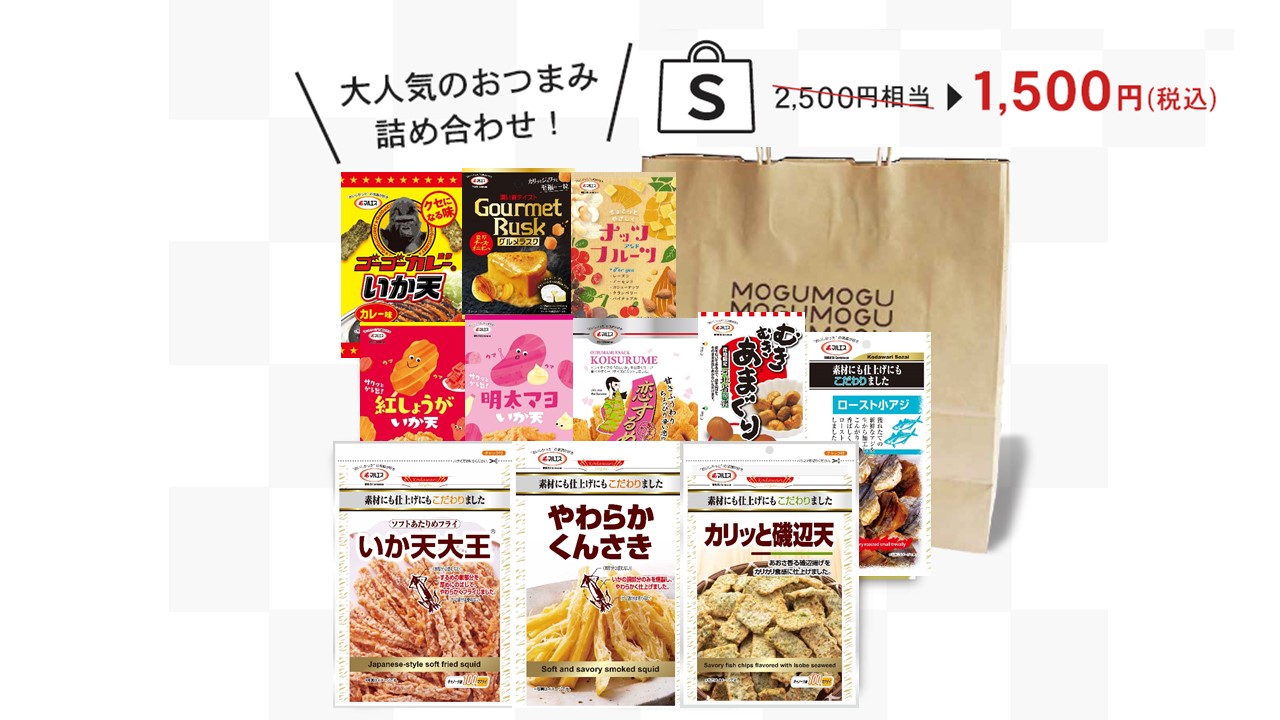 周年お楽しみ袋S
