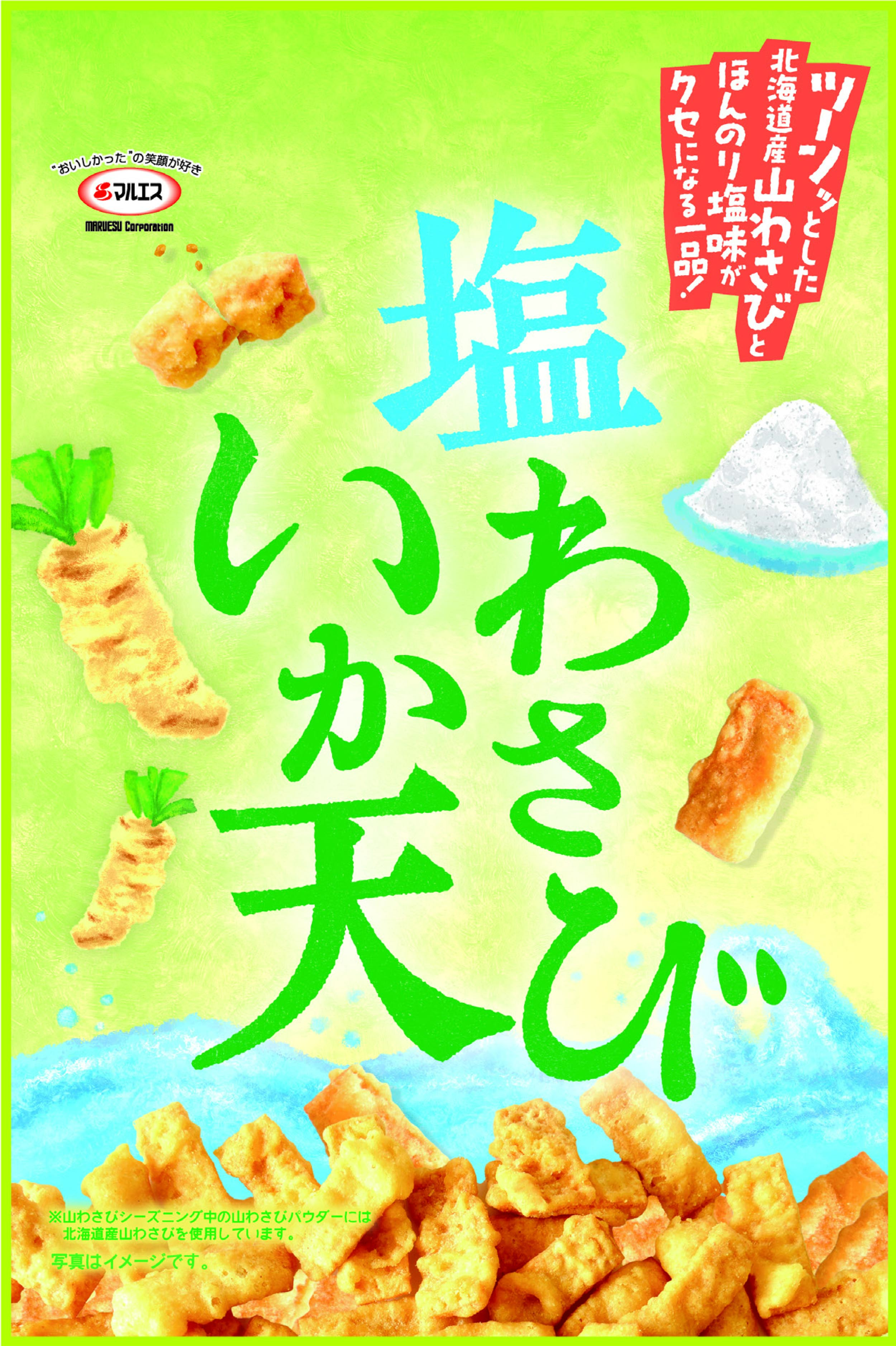 塩わさび
