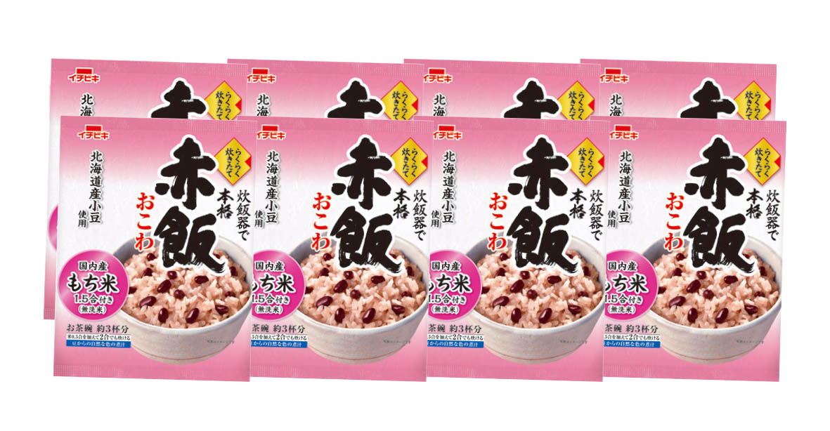 赤飯おこわ１.５合用8個セット　ご自宅用