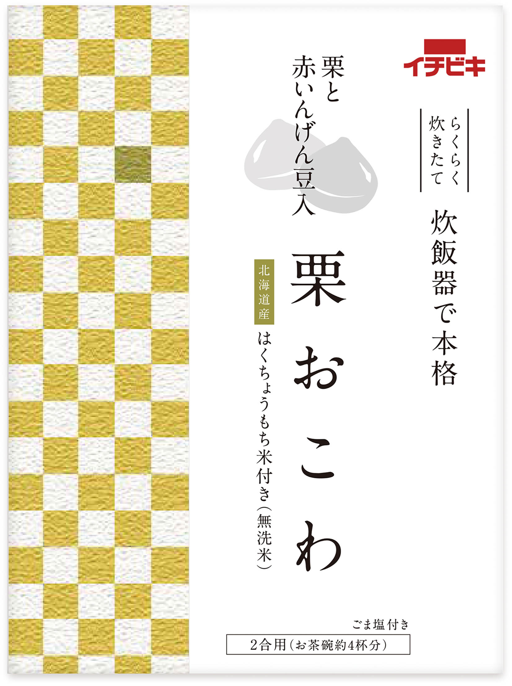 【通販限定】栗おこわ (2合用)