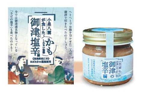 小泉八雲物語　御津の塩辛編(80g)