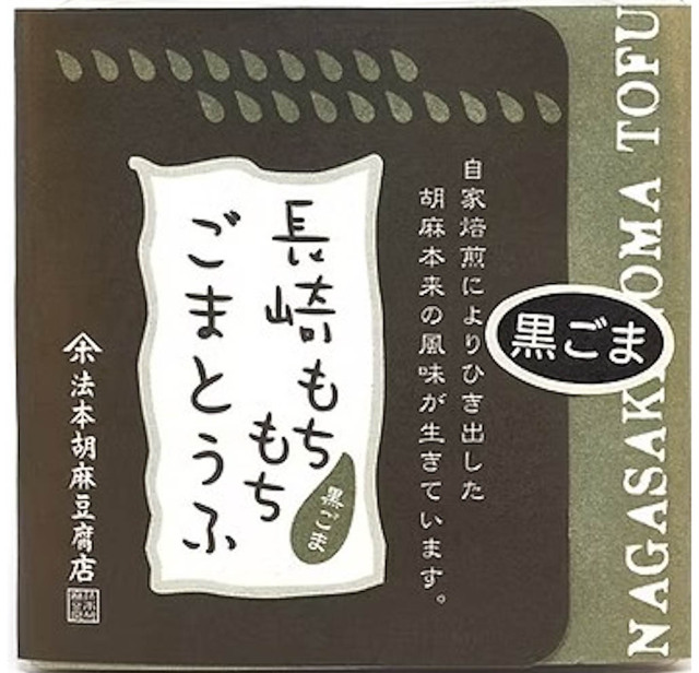 長崎もちもちごまとうふ 黒胡麻 100g（黒蜜・きな粉付）