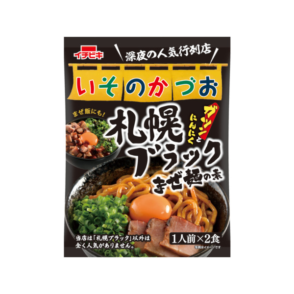 いそのかづお 札幌ブラックまぜ麺の素 1人前×2入